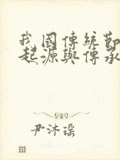 我国传统节日的起源与传承手抄报封面