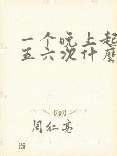 一个晚上起来尿五六次什么原因封面