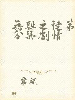 无耻之徒第二季分集剧情