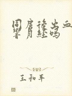 同房后出血会影响月经吗