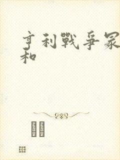 亨利战争冢本昭和