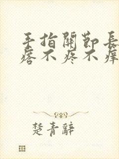 手指关节长硬疙瘩不疼不痒封面