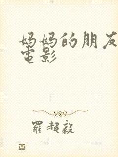妈妈的朋友日韩电影