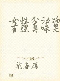 女性分泌物发黄有腥臭味是怎么回事