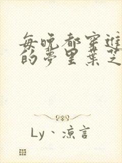 每晚都穿进男神的梦里叶芝琴全文