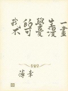 我的学生一点也不可爱漫画封面