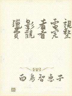 猎影者电视剧免费观看完整版高清封面