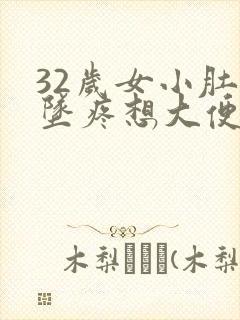 32岁女小肚子坠疼想大便又拉不出来