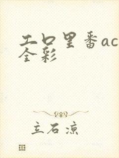 工口里番acg全彩