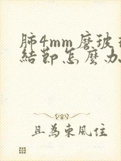 肺4mm磨玻璃结节怎么办