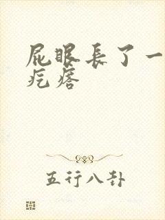 屁眼长了一个硬疙瘩