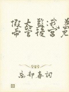 假太监:我为女帝管后宫免费阅读