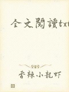 全文阅读txt