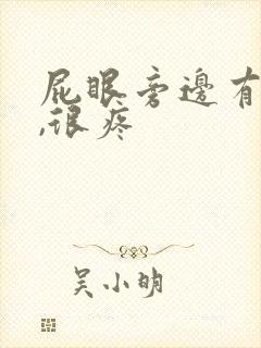 屁眼旁边有个包,很疼