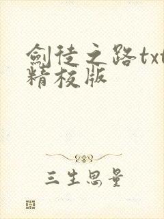 剑徒之路txt精校版