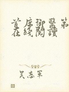 首席御医第二部在线阅读封面