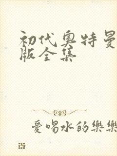 初代奥特曼国语版全集