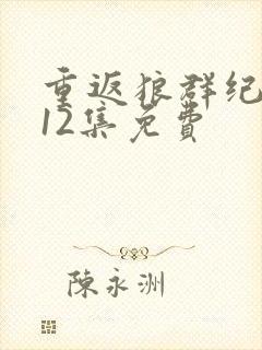 重返狼群纪录片12集免费