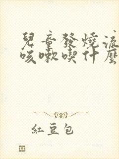 儿童发烧流鼻涕咳嗽吃什么药好