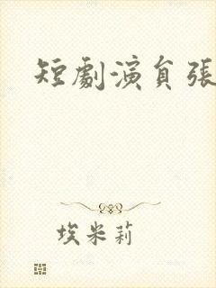 短剧演员张熙熙