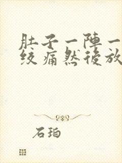 肚子一阵一阵的绞痛然后放屁