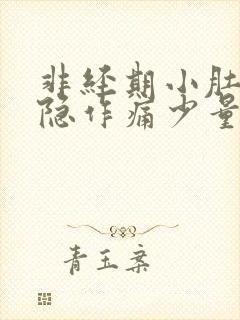 非经期小肚子隐隐作痛少量出血