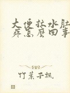 大便拉水肚子不疼怎么回事