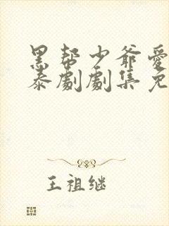 黑帮少爷爱上我泰剧剧集免费观看