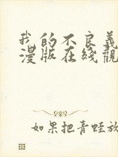 我的不良义姐动漫版在线观看全集