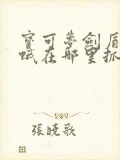 宝可梦剑盾火神蛾在哪里抓