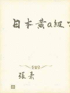 日本黄a级电影