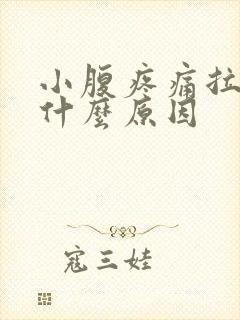 小腹疼痛拉血是什么原因