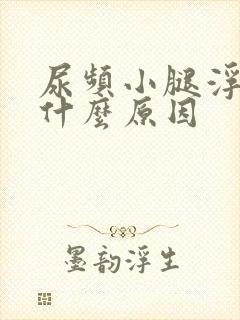 尿频小腿浮肿是什么原因