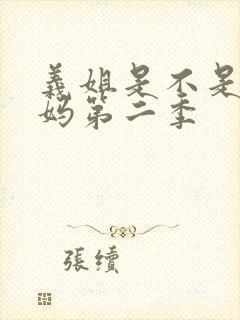 义姐是不是良妈妈第二季