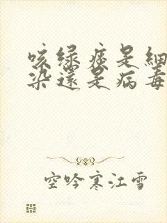 咳绿痰是细菌感染还是病毒感染