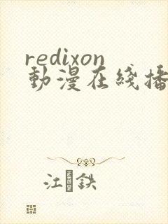 redixon动漫在线播放