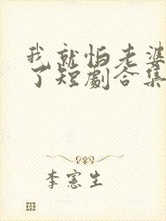 我就怕老婆怎么了短剧合集封面