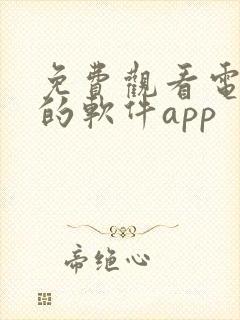 免费观看电视剧的软件app