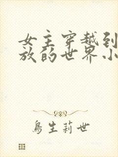 女主穿越到很开放的世界小说