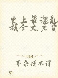 史上最混乱的家族全文免费阅读小说