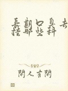 长期口臭去医院挂哪些科封面