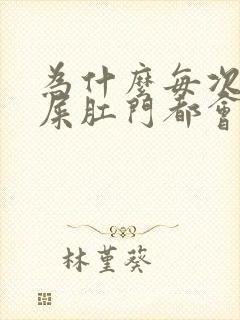 为什么每次拉完屎肛门都会带血