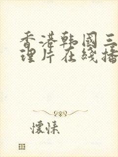 香港韩国三级伦理片在线播放