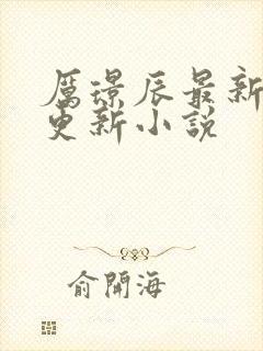 厉璟辰最新章节更新小说