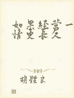 如果经营一段感情更长久