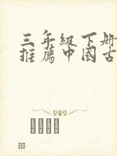 三年级下册好书推荐中国古代寓言封面