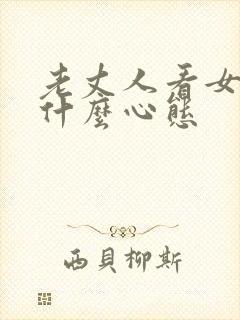 老丈人看女婿是什么心态