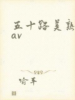 五十路美熟女のav