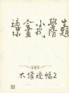 适合小学生玩的你画我猜题目封面