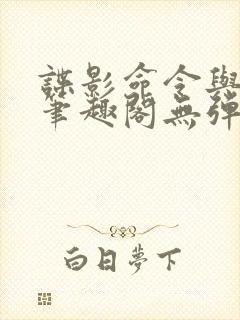 谍影命令与征服笔趣阁无弹窗